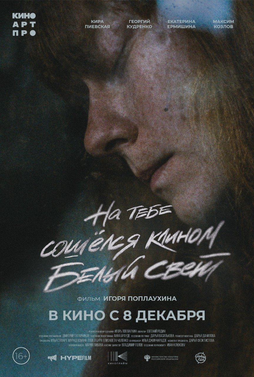 На тебе сошелся клином белый свет