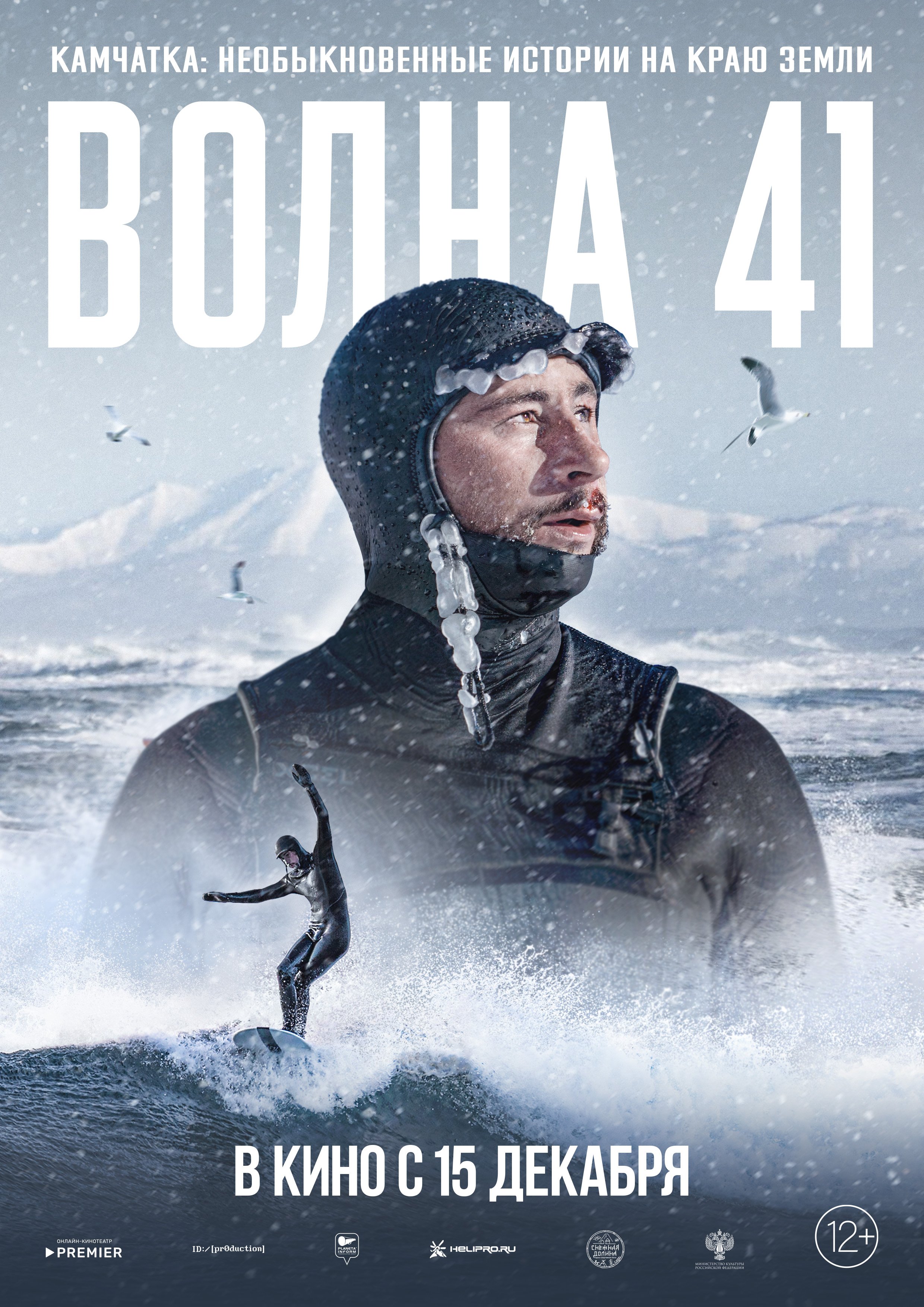 Камчатка. Необыкновенные истории на краю земли: Волна 41