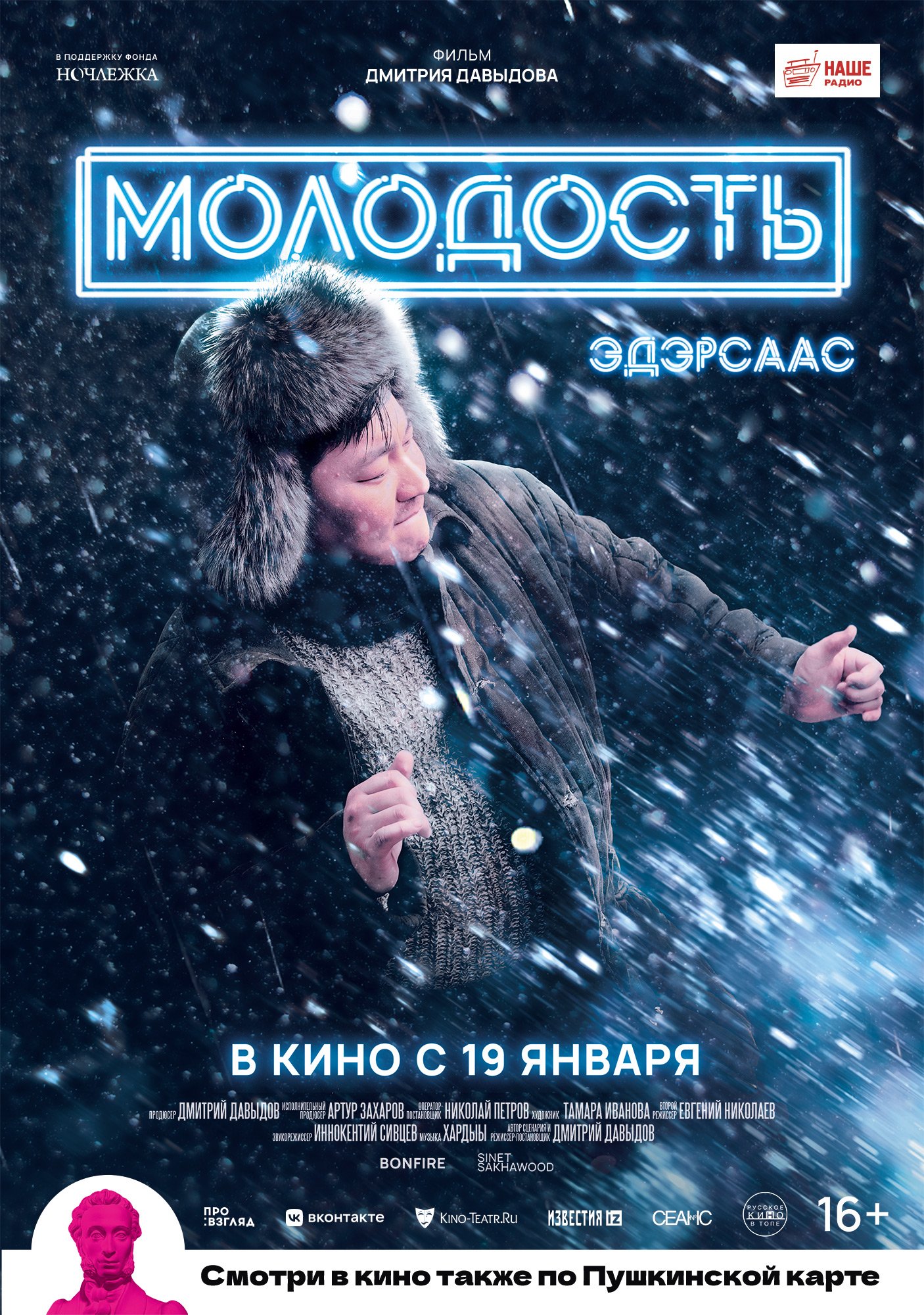 Эдэр саас (Молодость)