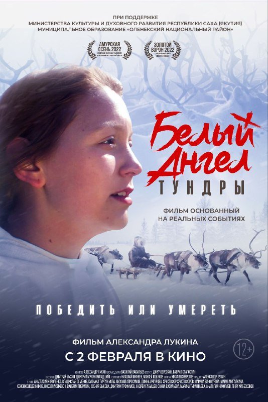 Белый ангел тундры