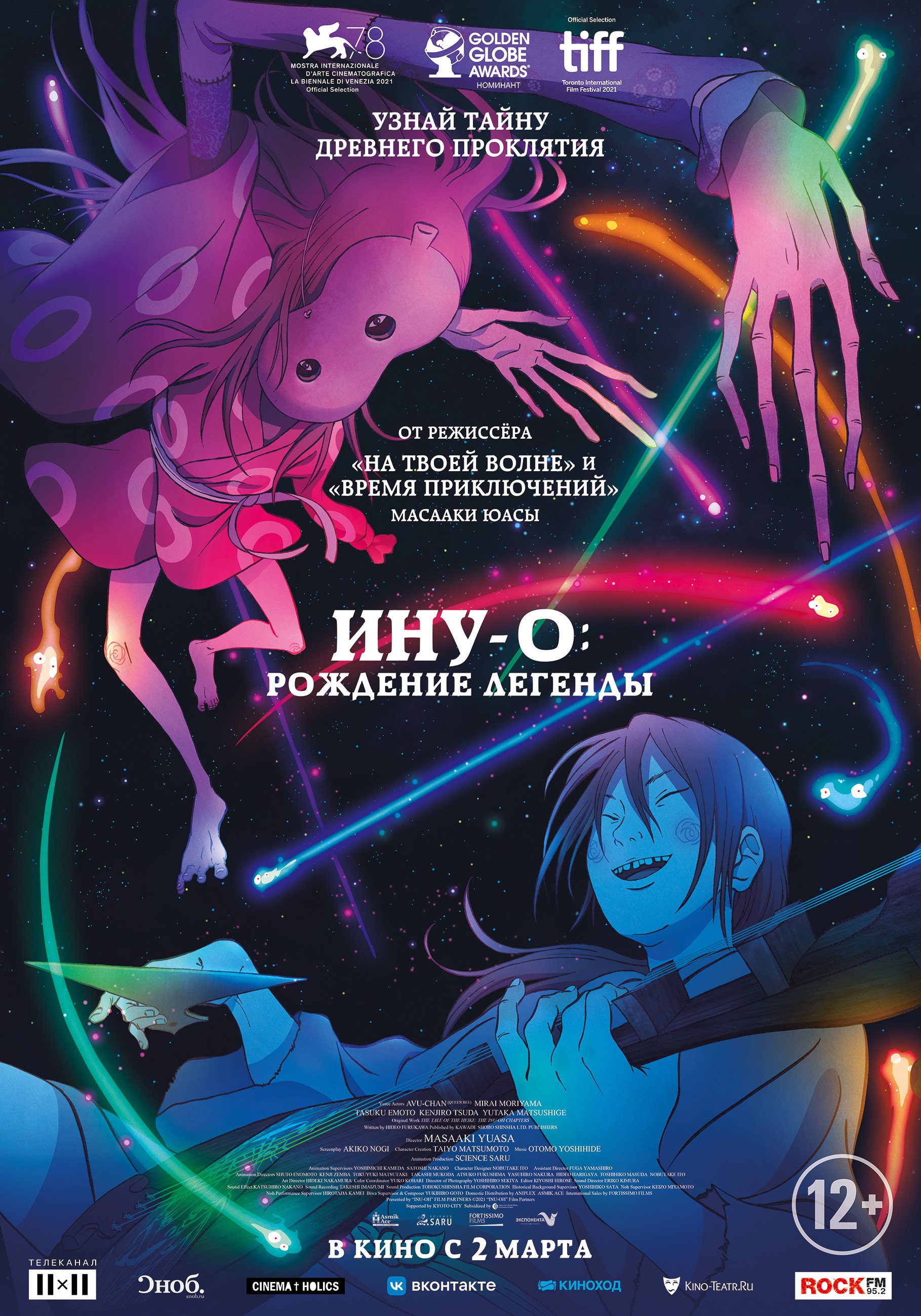 Ину-О: Рождение легенды