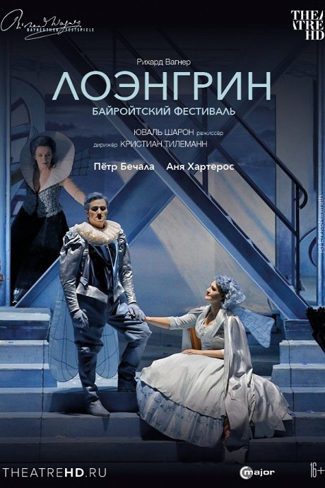 Bayreuther Festival: Лоэнгрин