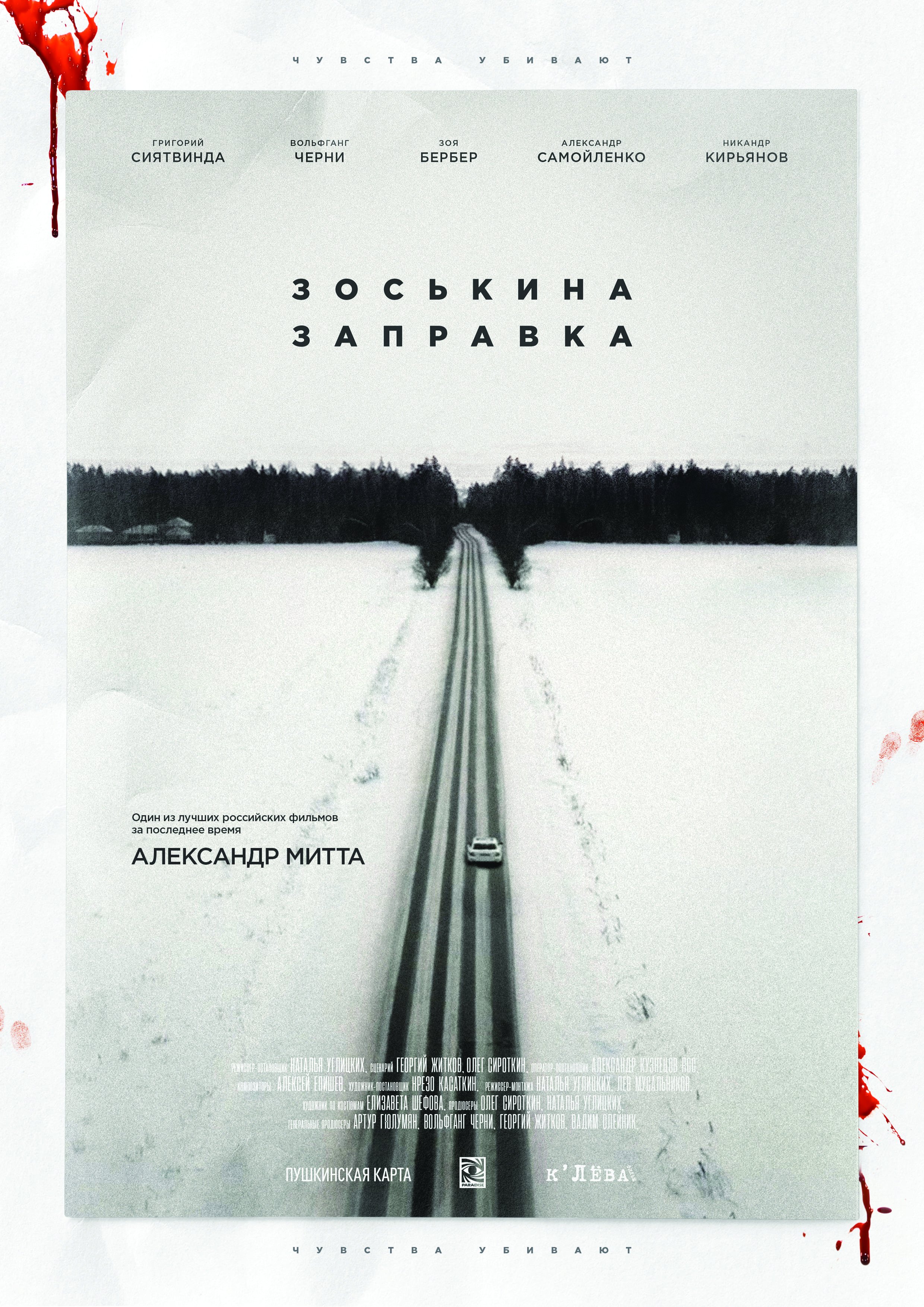 Зоськина заправка