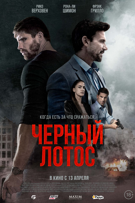 Черный лотос