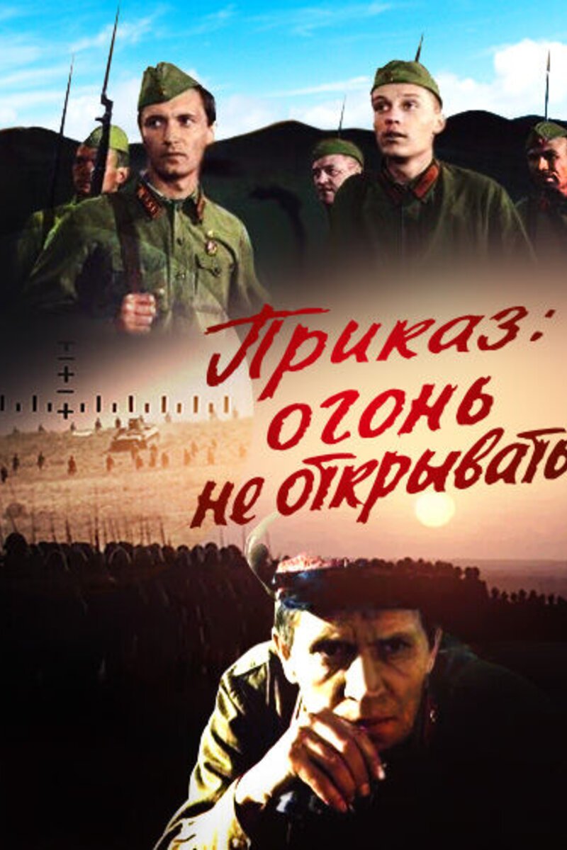 Приказ: Огонь не открывать