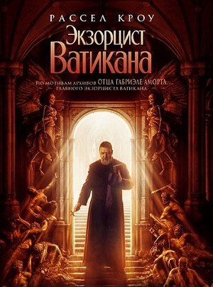 Экзорцист Ватикана