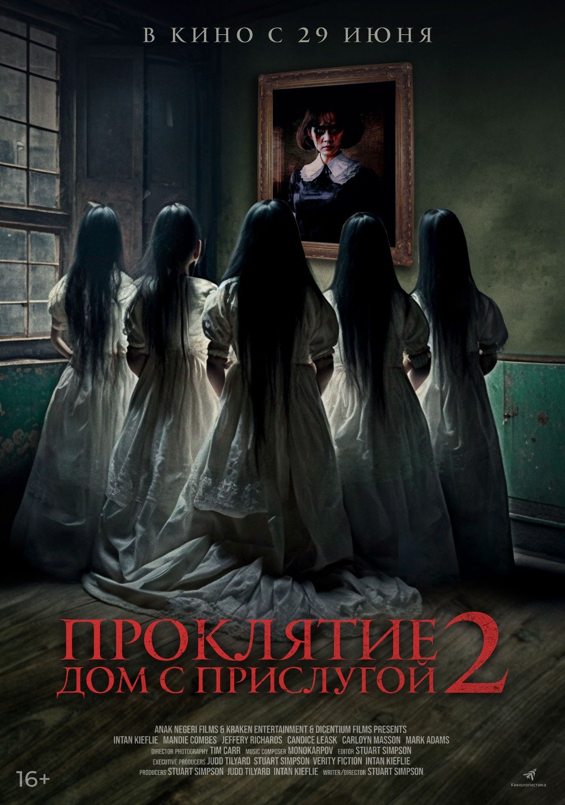 Проклятие. Дом с прислугой-2