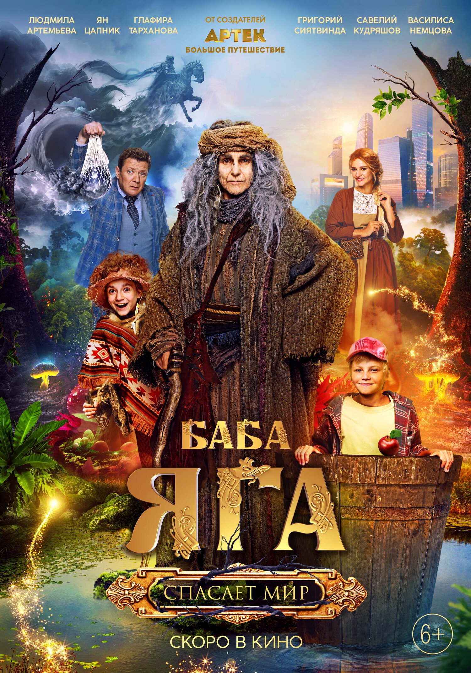 Баба-яга спасает мир