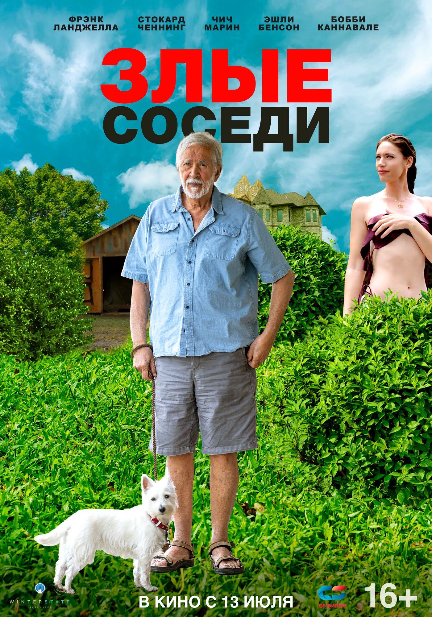 Злые соседи