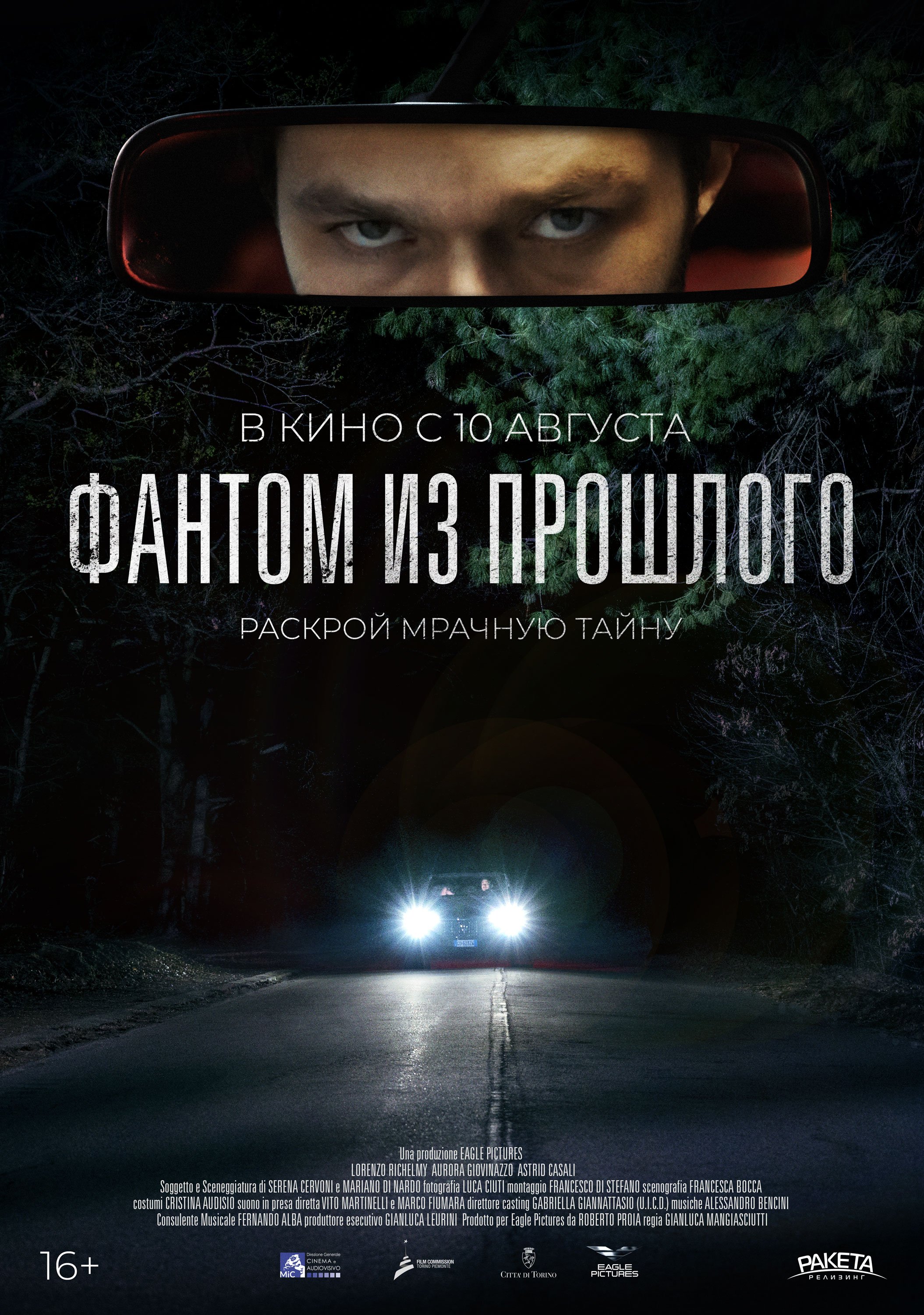 Фантом из прошлого: Раскрой мрачную тайну