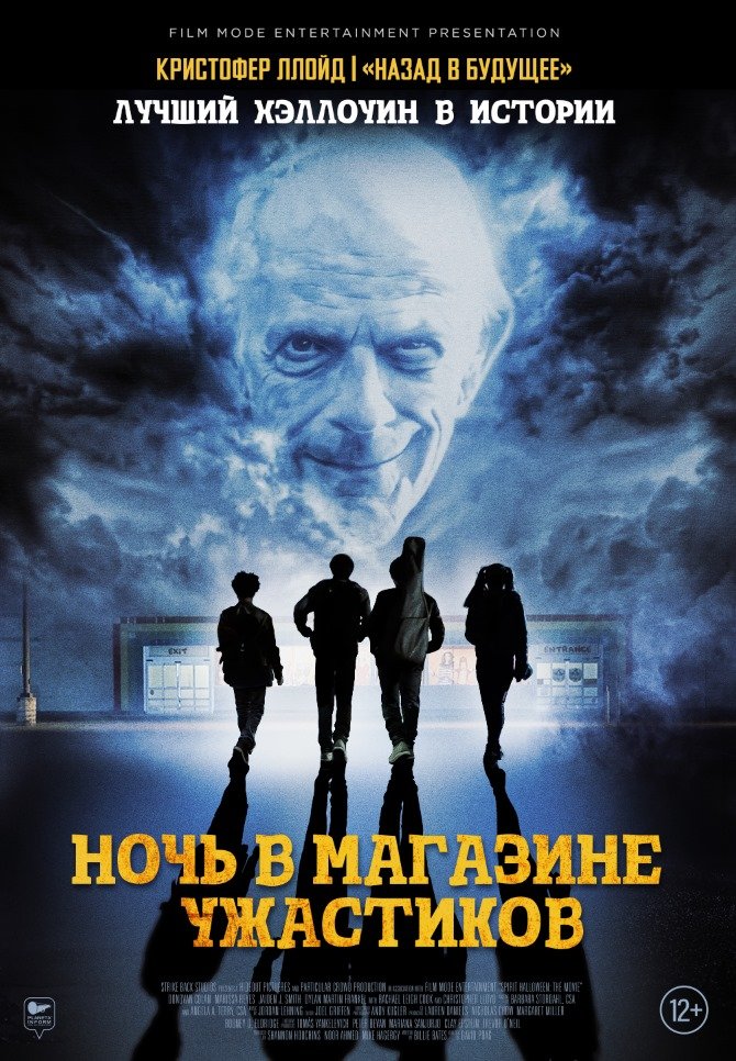 Ночь в магазине ужастиков. Повторный прокат