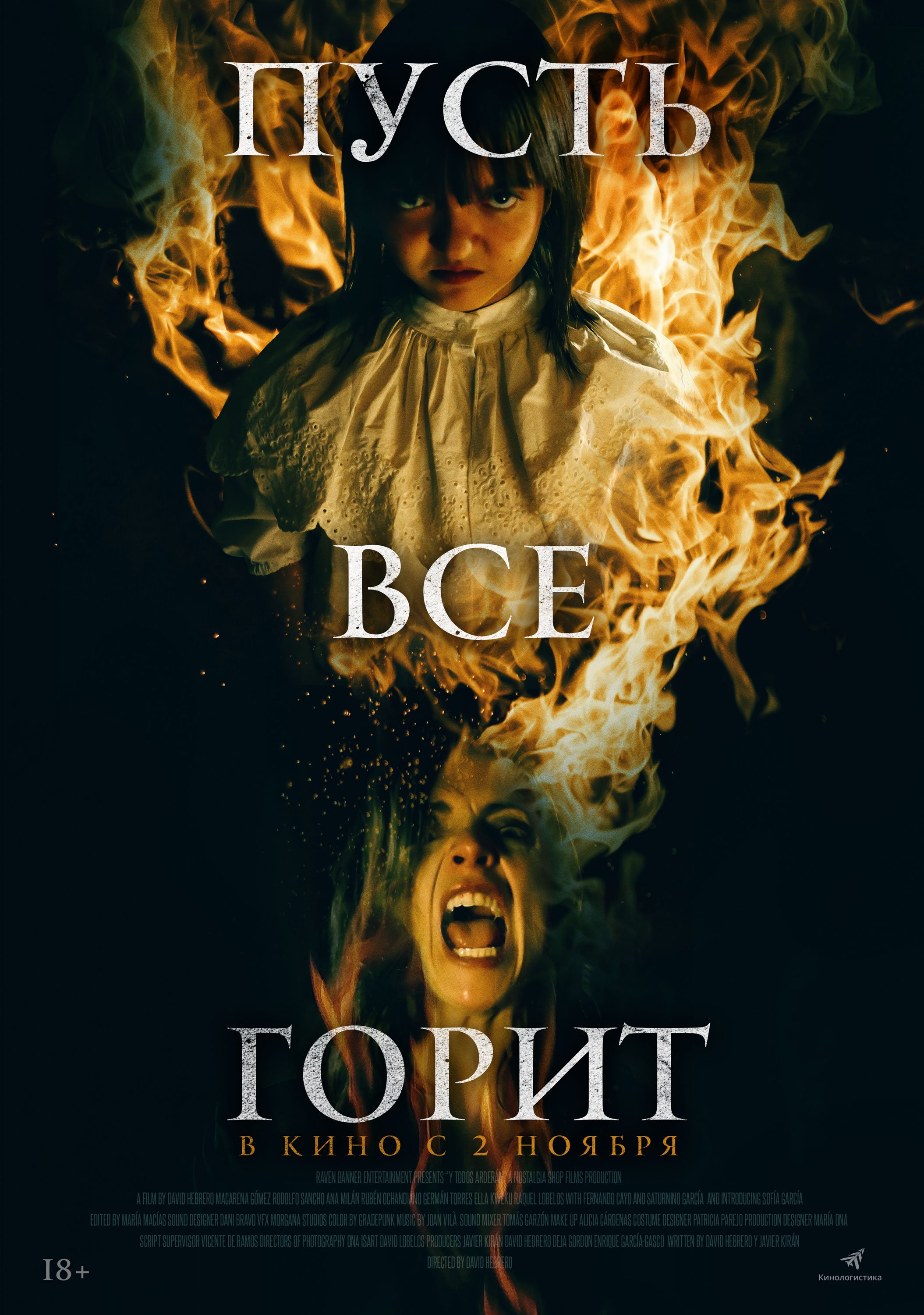 Пусть все горит