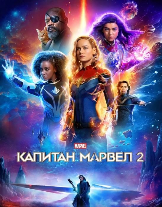 Капитан Марвел 2