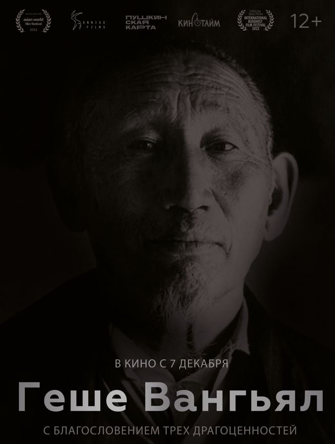 Геше Вангьял. С благословением Трёх Драгоценностей