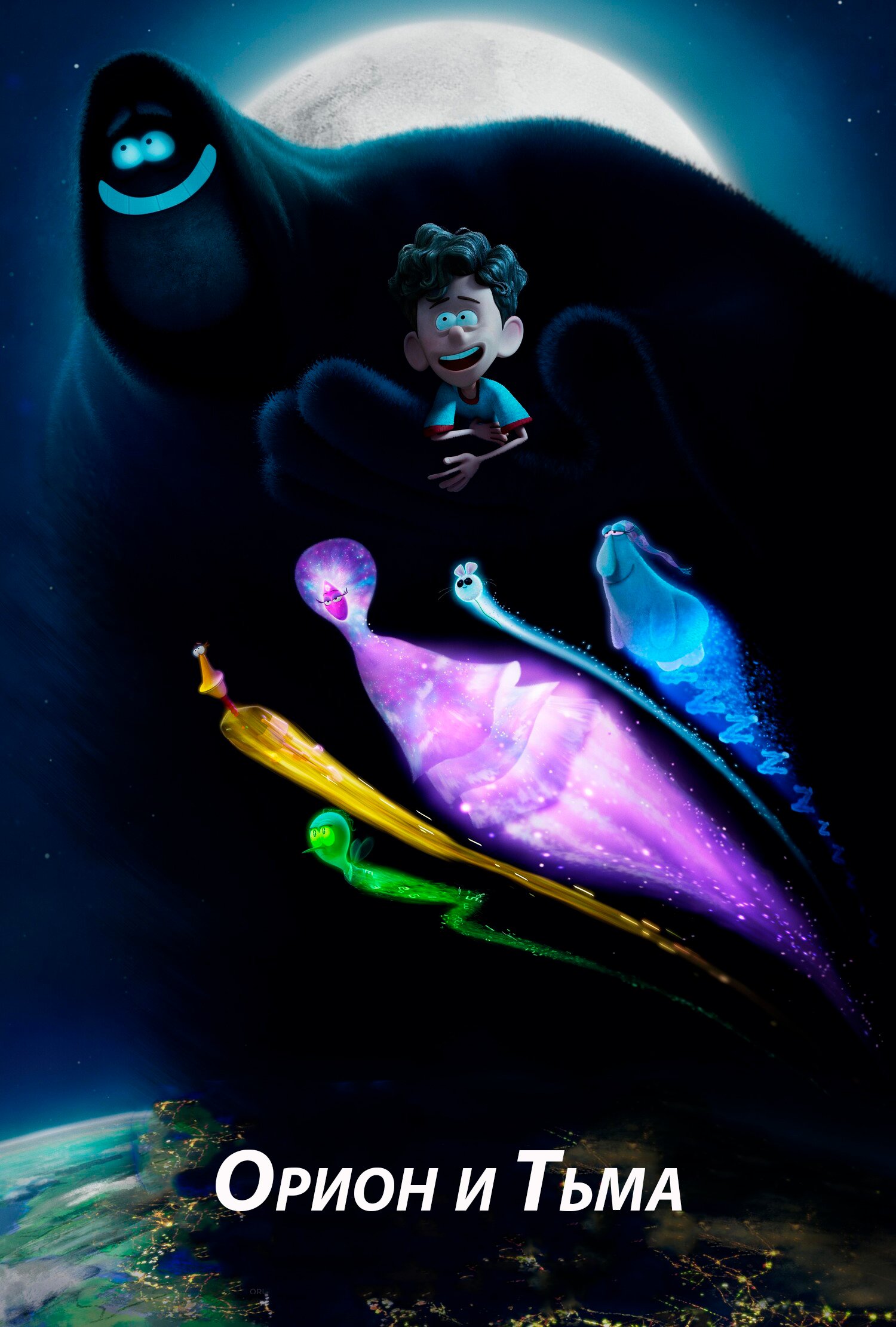 Орион и Тьма