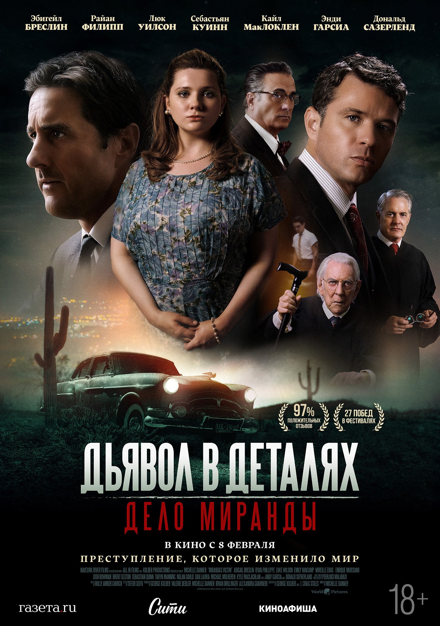 Дьявол в деталях. Дело Миранды