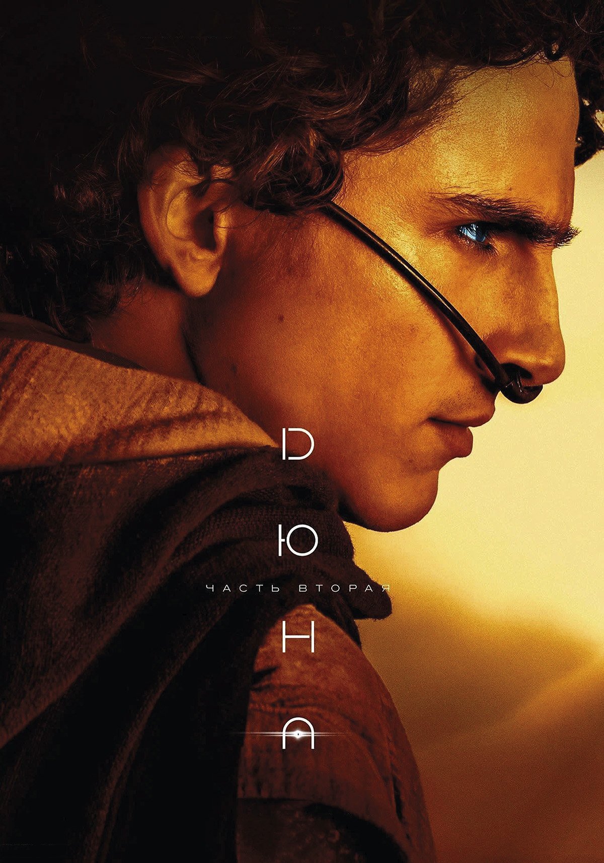 Дюна: Часть 2