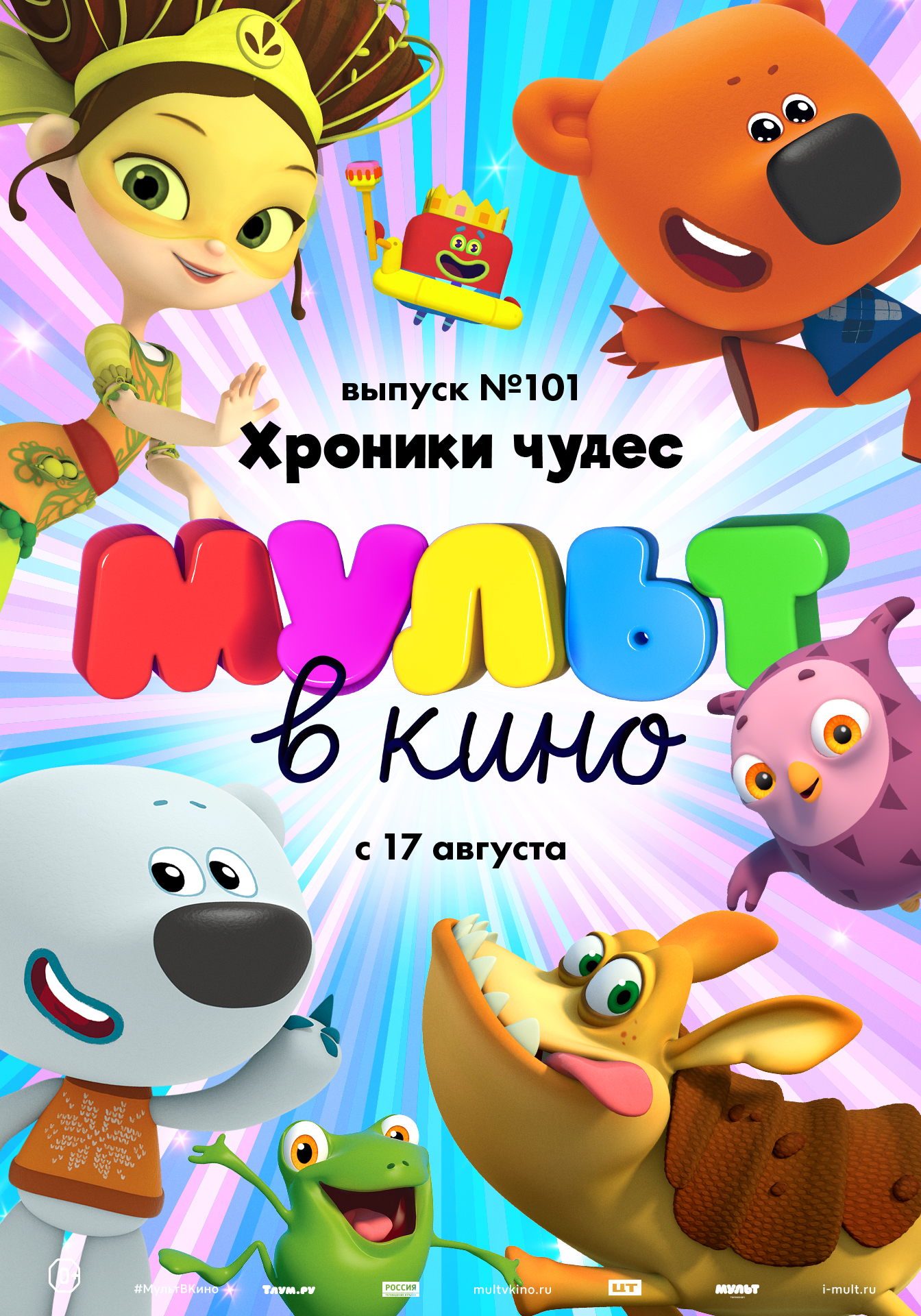 МУЛЬТ в кино. Выпуск № 101. Хроники чудес