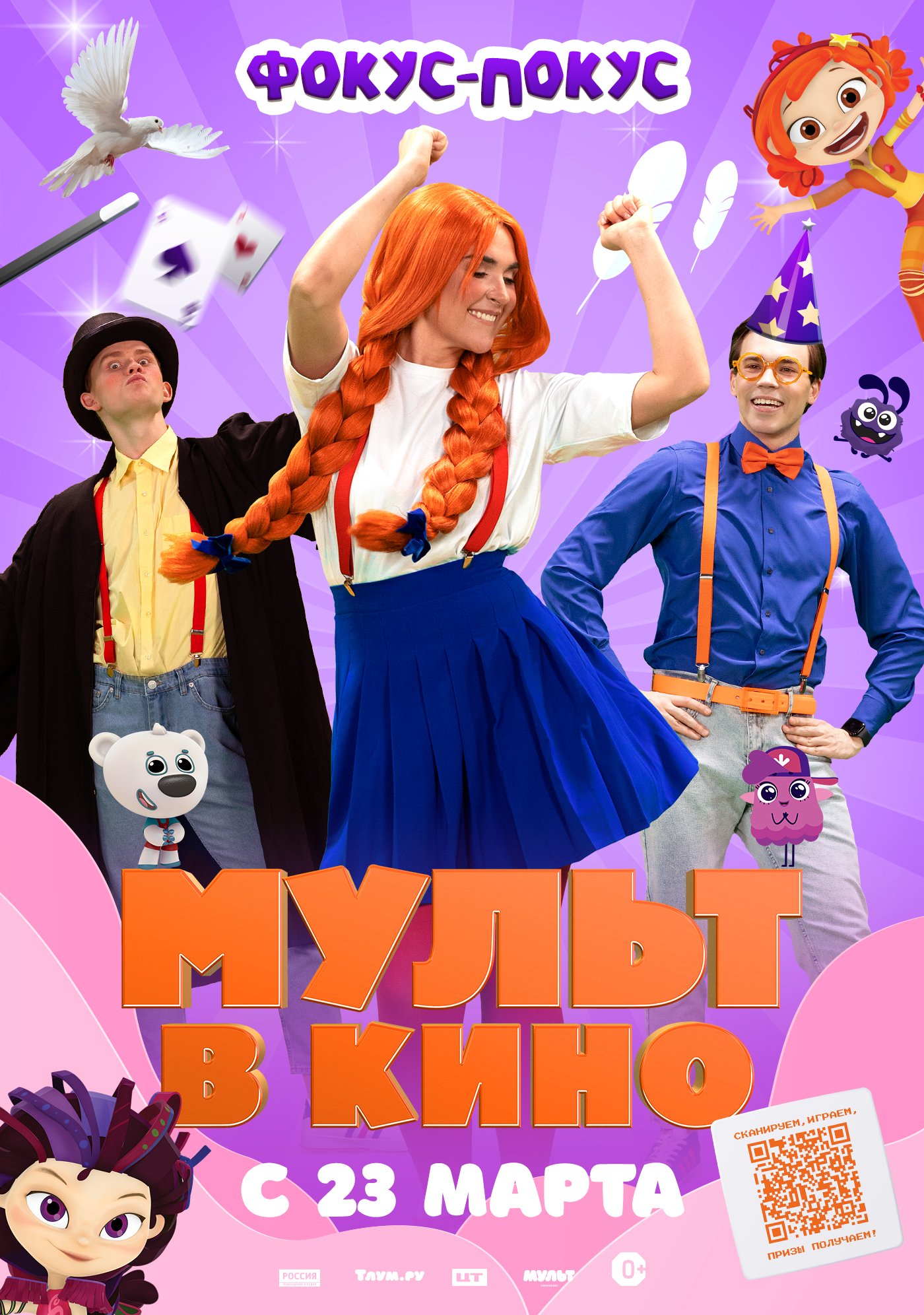 Мульт в кино. Выпуск №167. Фокус-покус