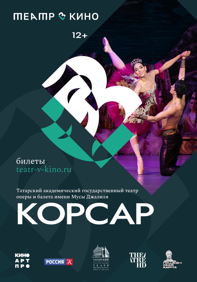 Театр в кино: Корсар