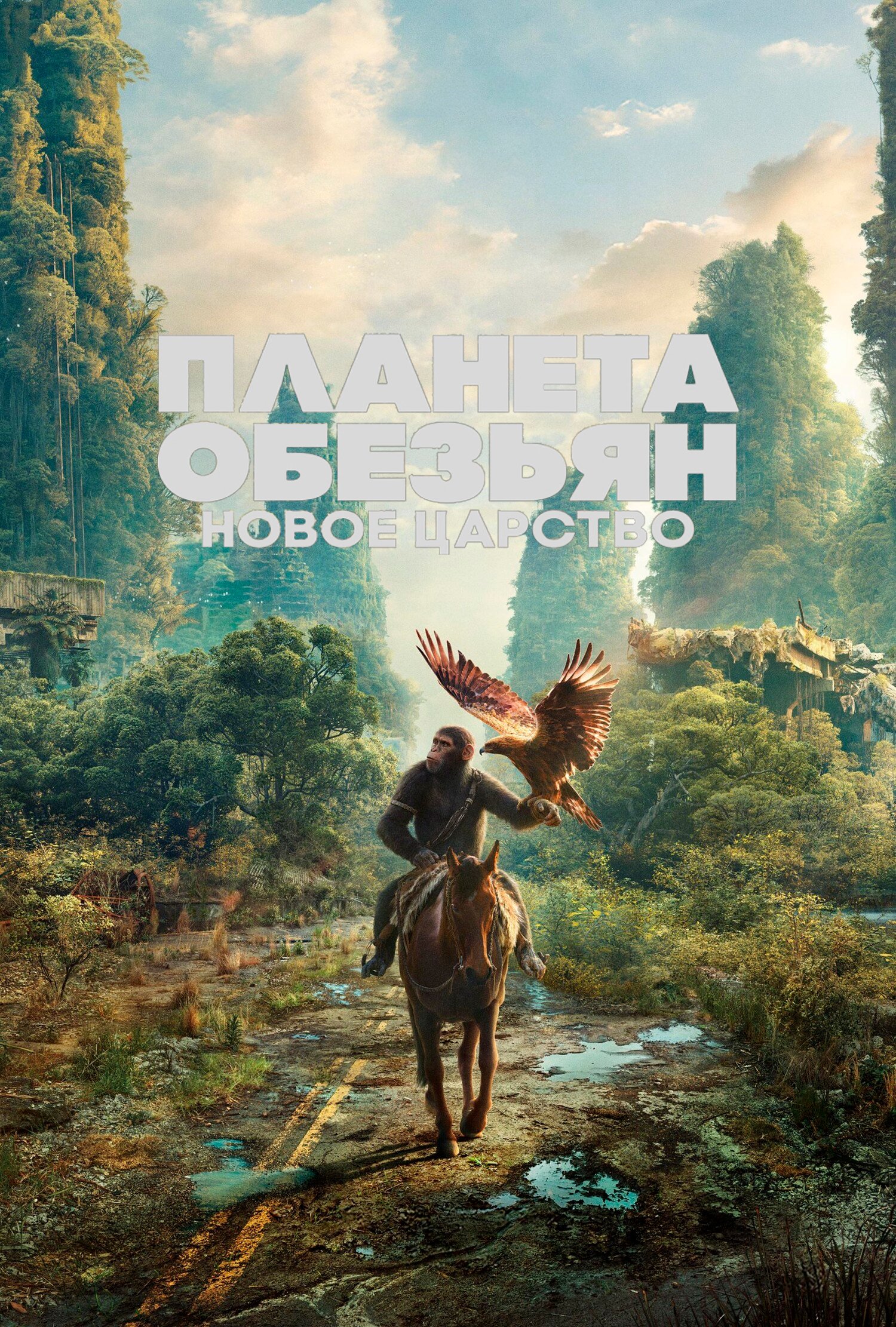 Планета обезьян. Новое царство