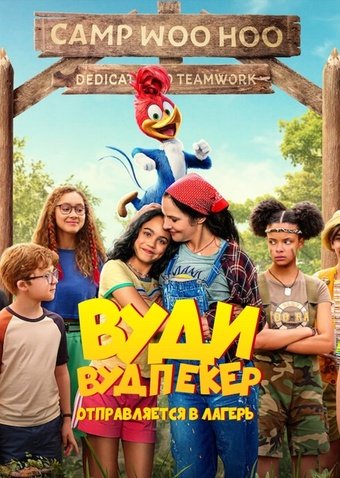 Вуди Вудпекер отправляется в лагерь