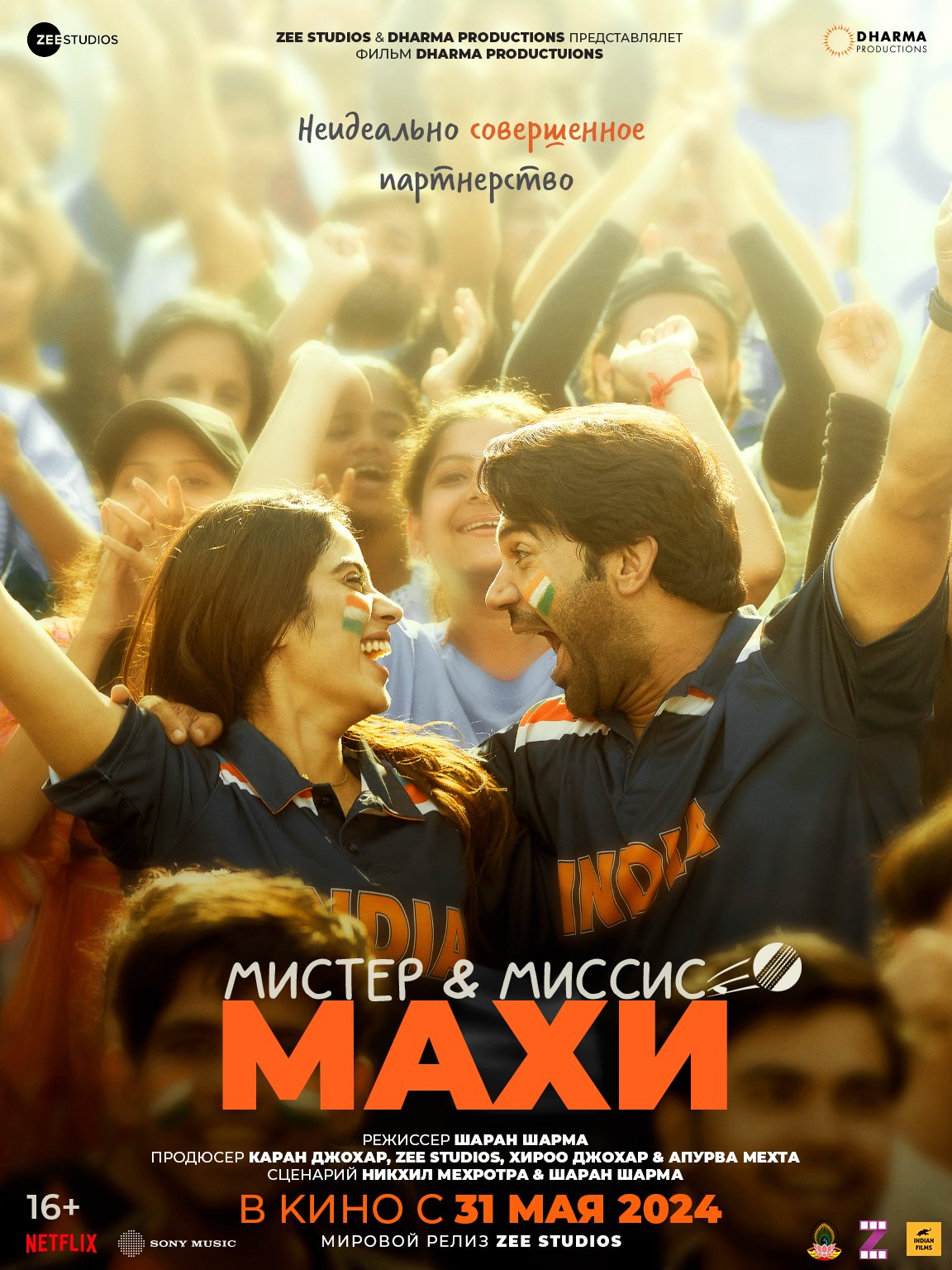 Мистер и Миссис Махи