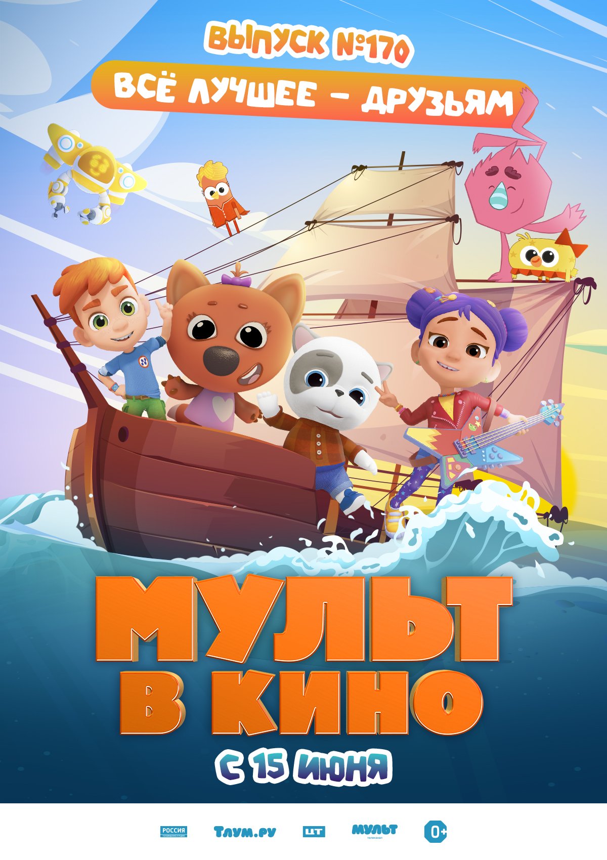МУЛЬТ в кино. Выпуск №170. Всё лучшее - друзьям