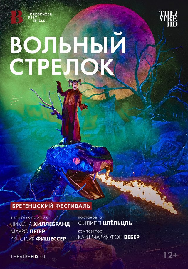 Брегенцский фестиваль: Вольный стрелок