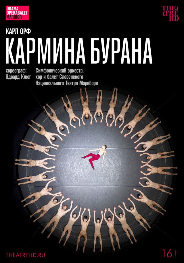 TheatreHD: Эдвард Клюг. Кармина Бурана