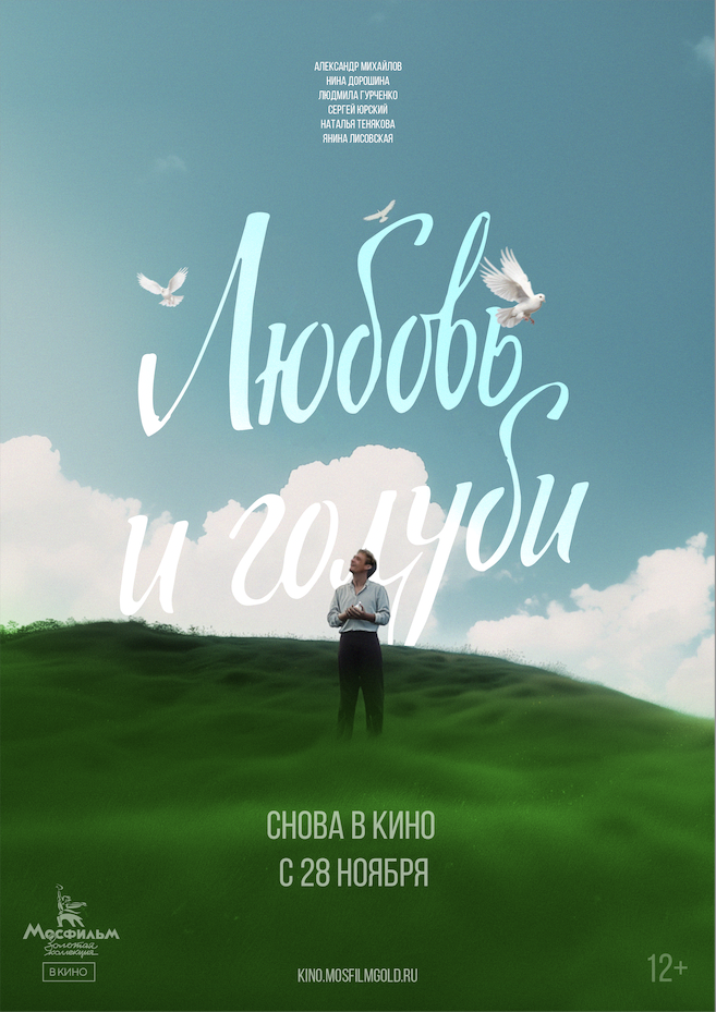 Любовь и голуби