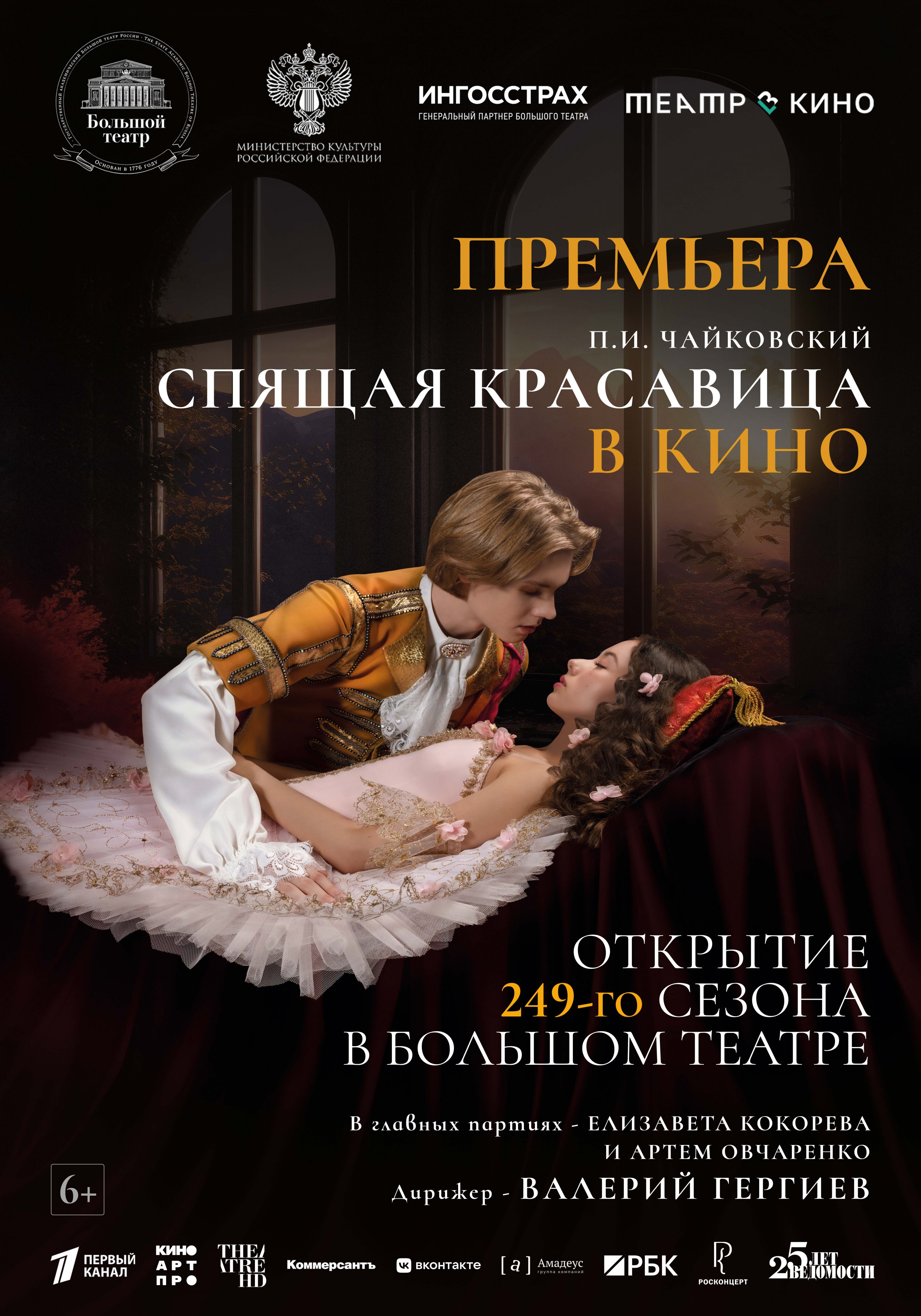 Театр в кино: Спящая красавица