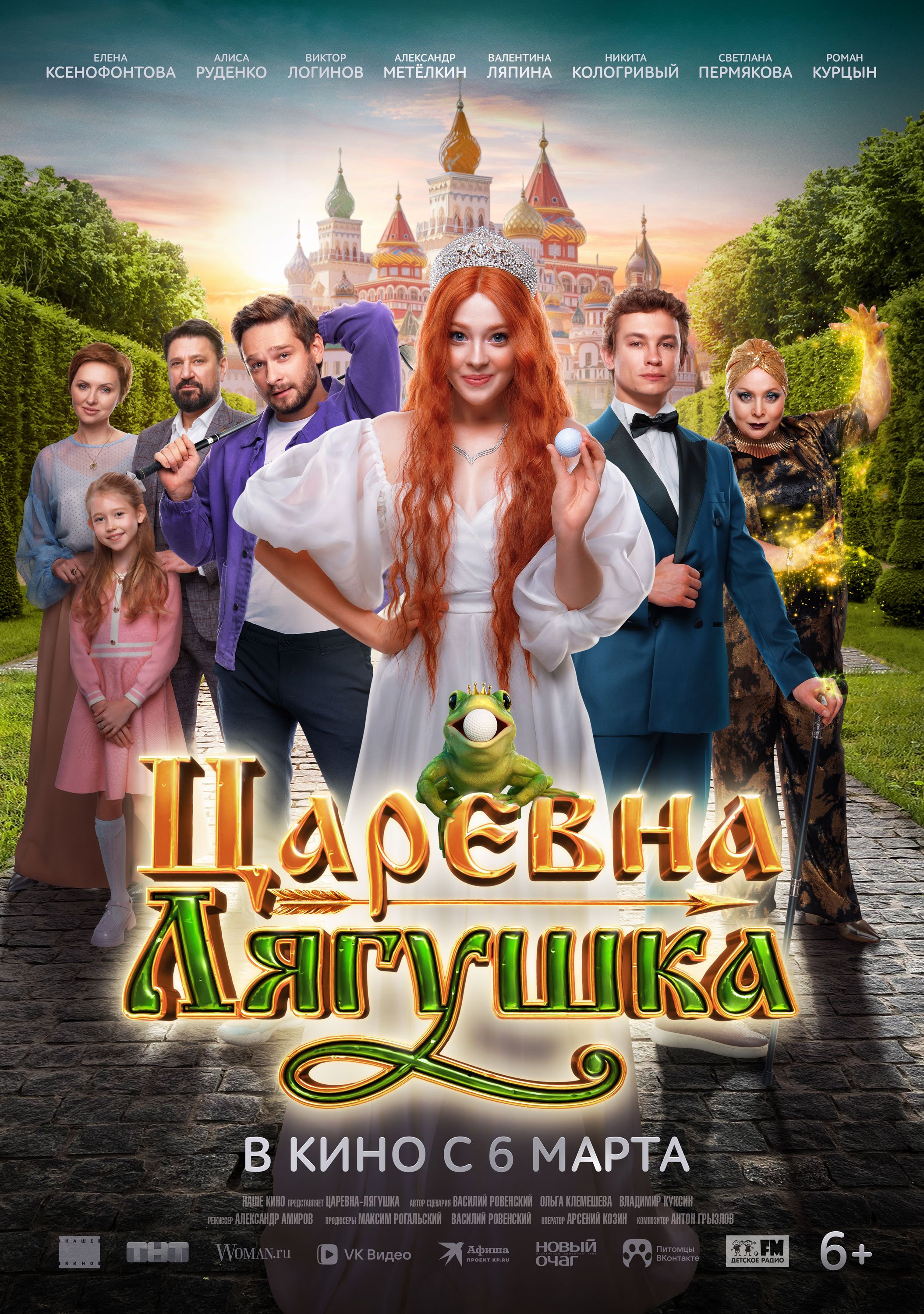 Царевна-Лягушка