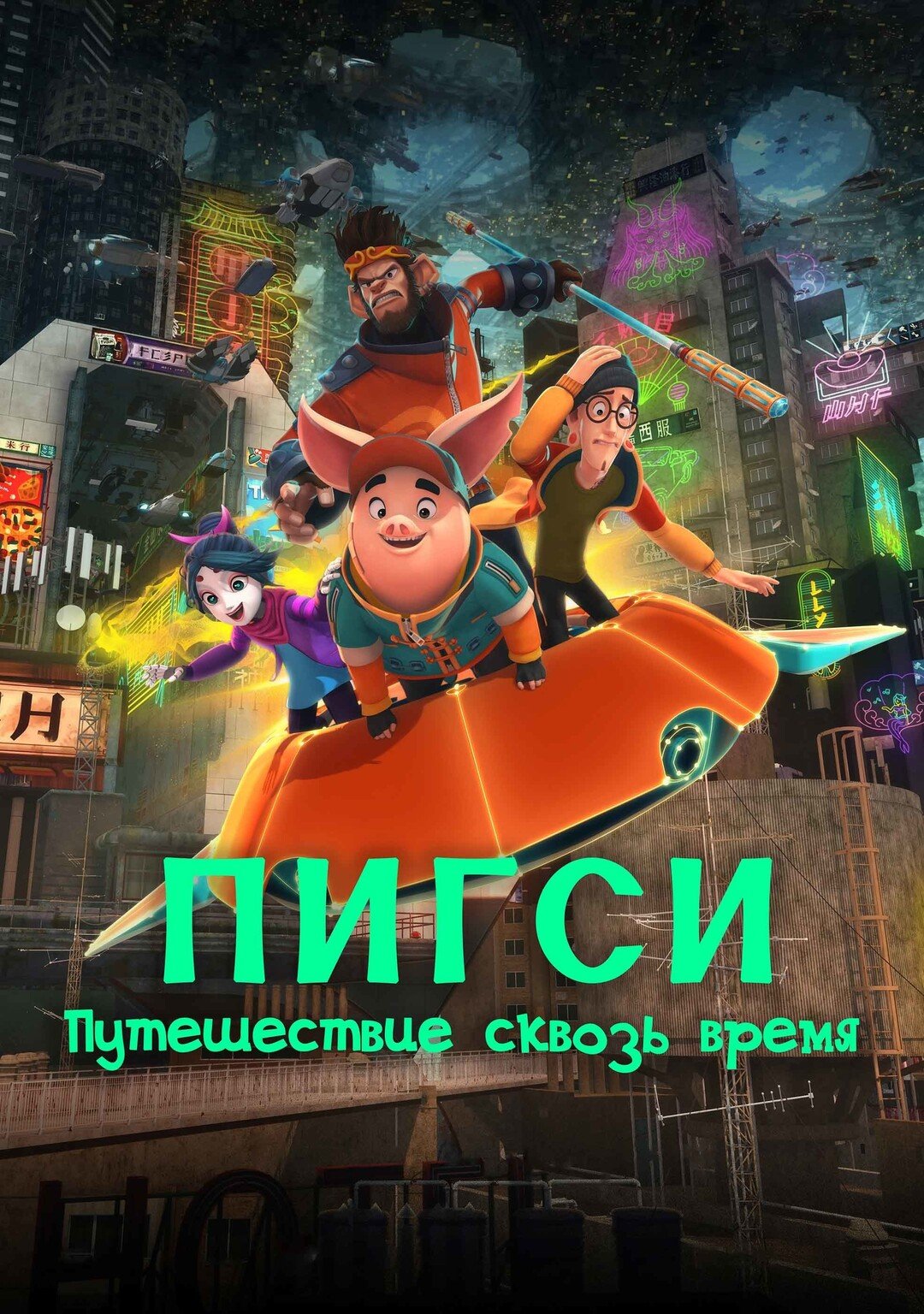 Пигси: Путешествие сквозь время