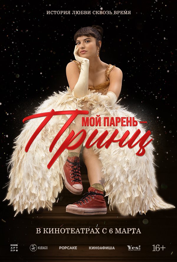 Мой парень - принц