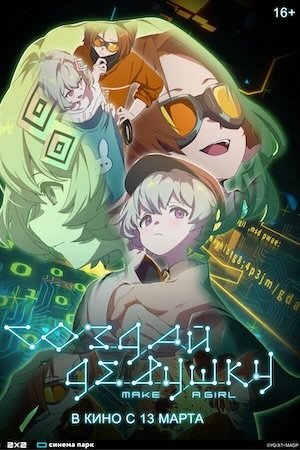 Создай девушку