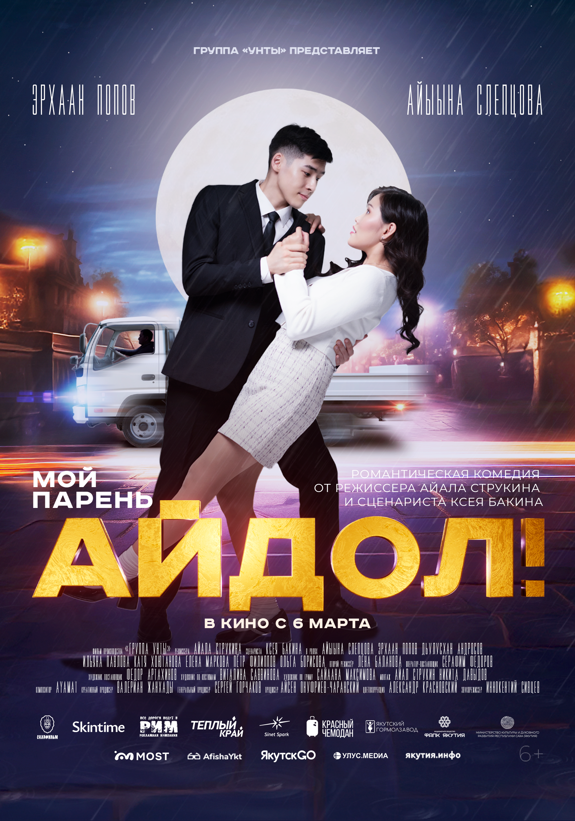 Мой парень-Айдол!