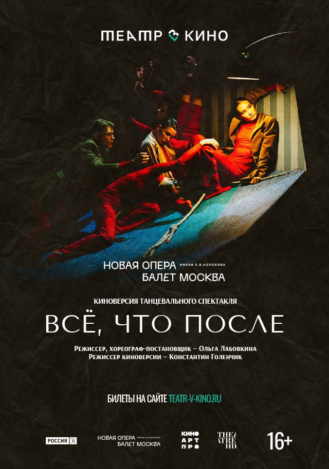 Театр в кино: Все, что после