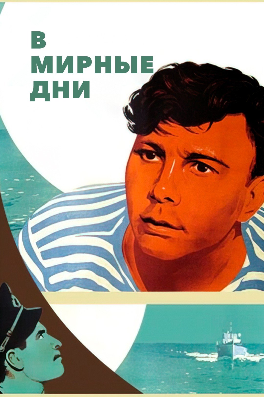 В мирные дни