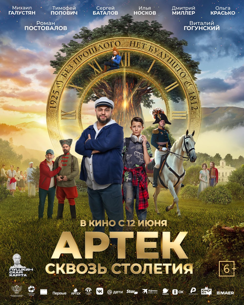 АРТЕК. Сквозь Столетия