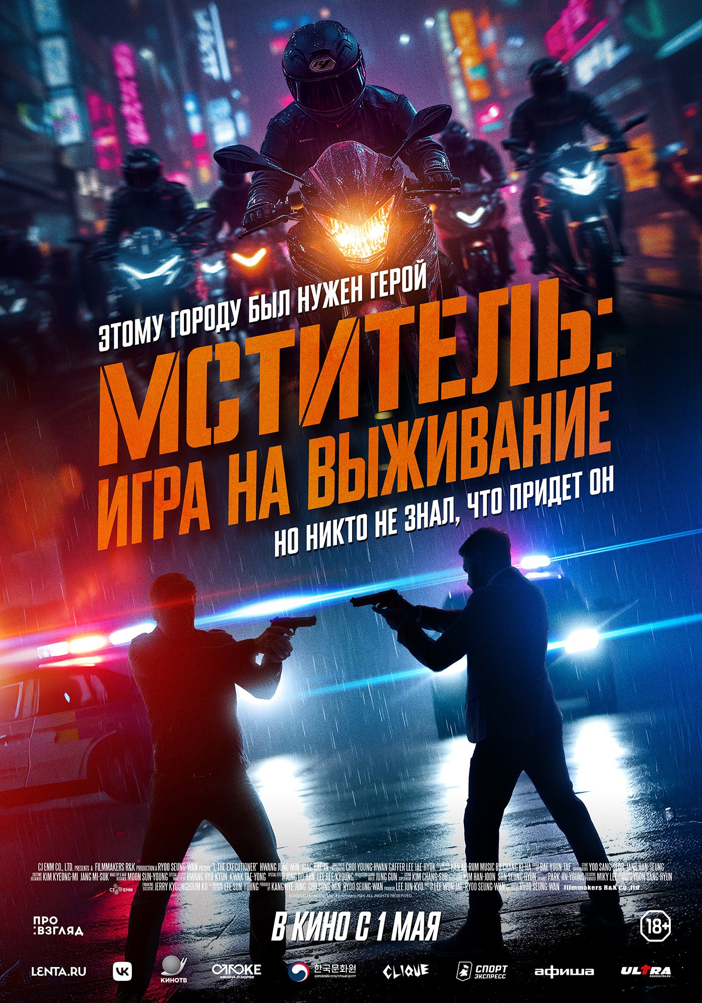 Мститель: игра на выживание