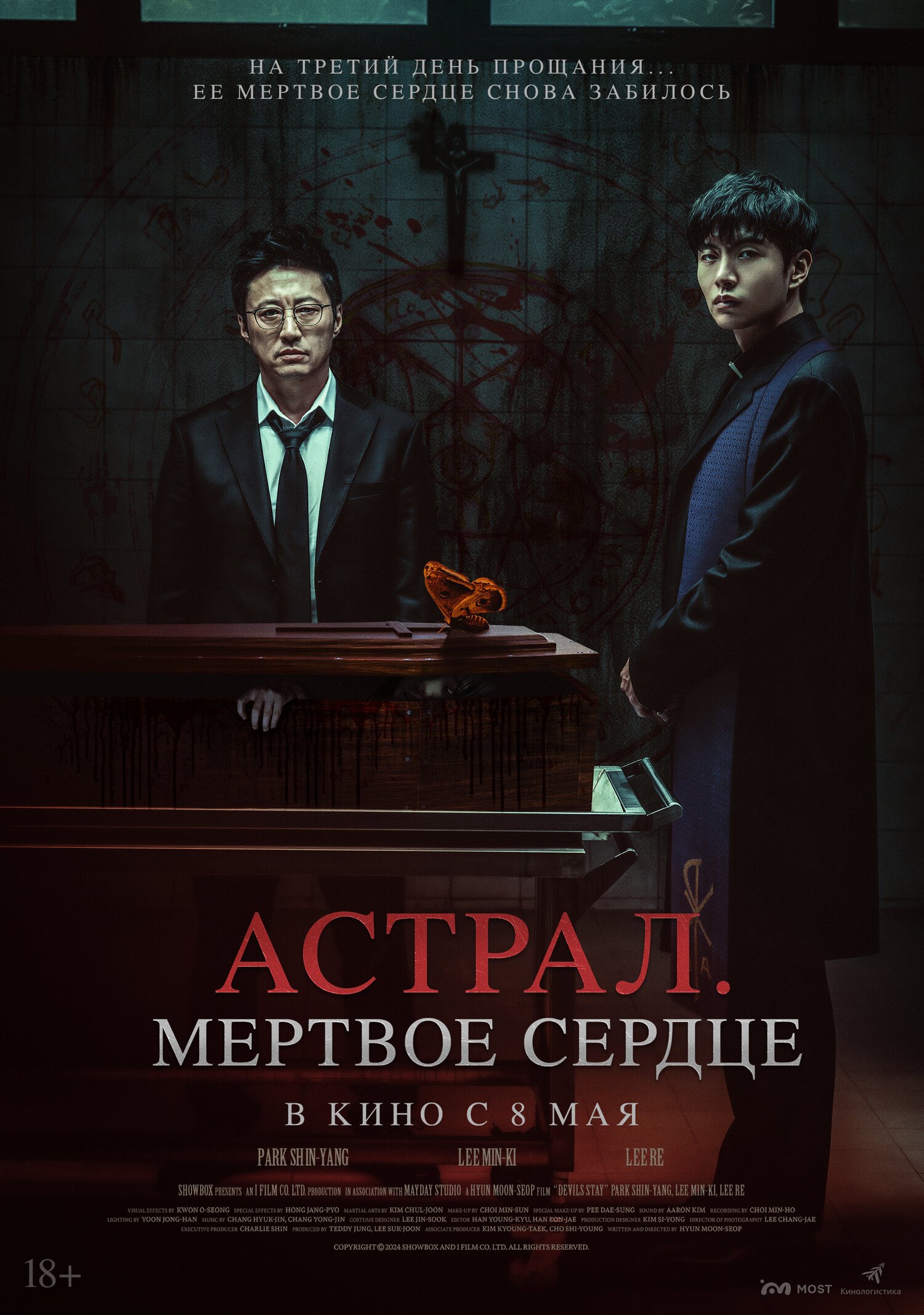 Астрал. Мертвое сердце