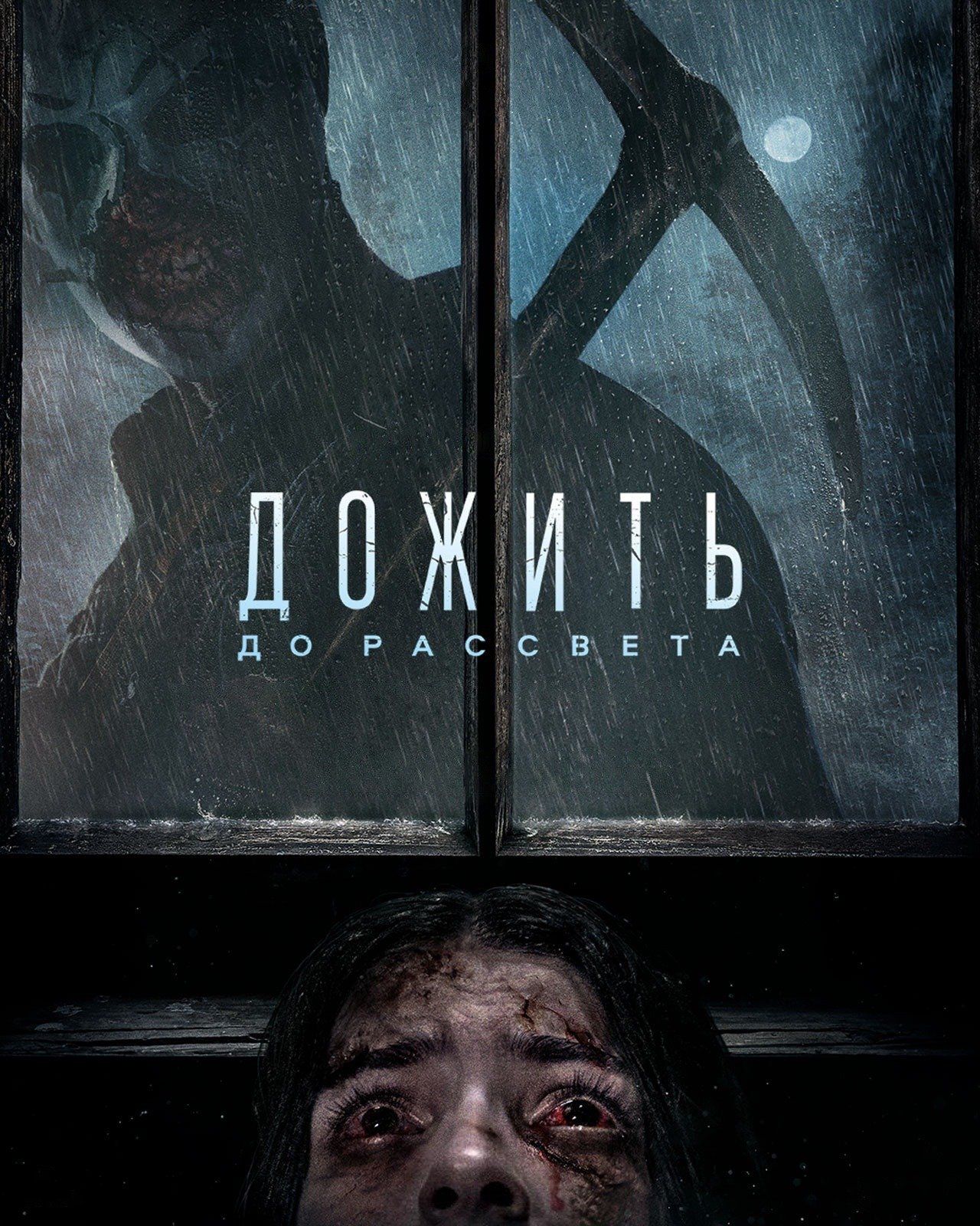 Дожить до рассвета
