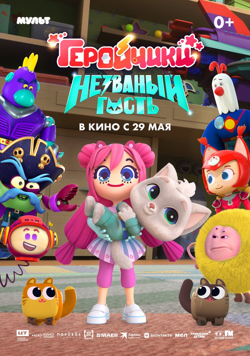 Геройчики. Незваный гость