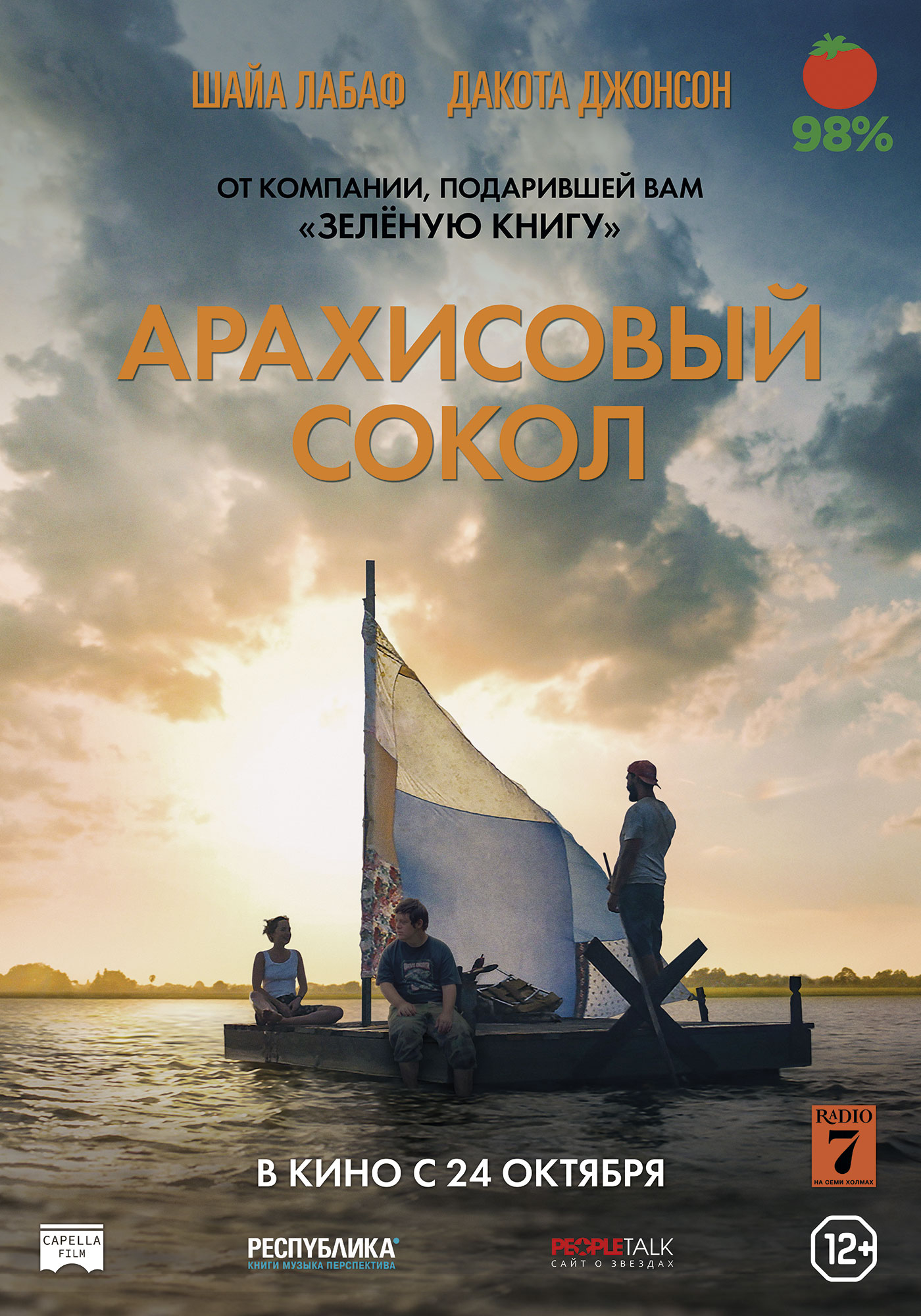 Арахисовый Сокол