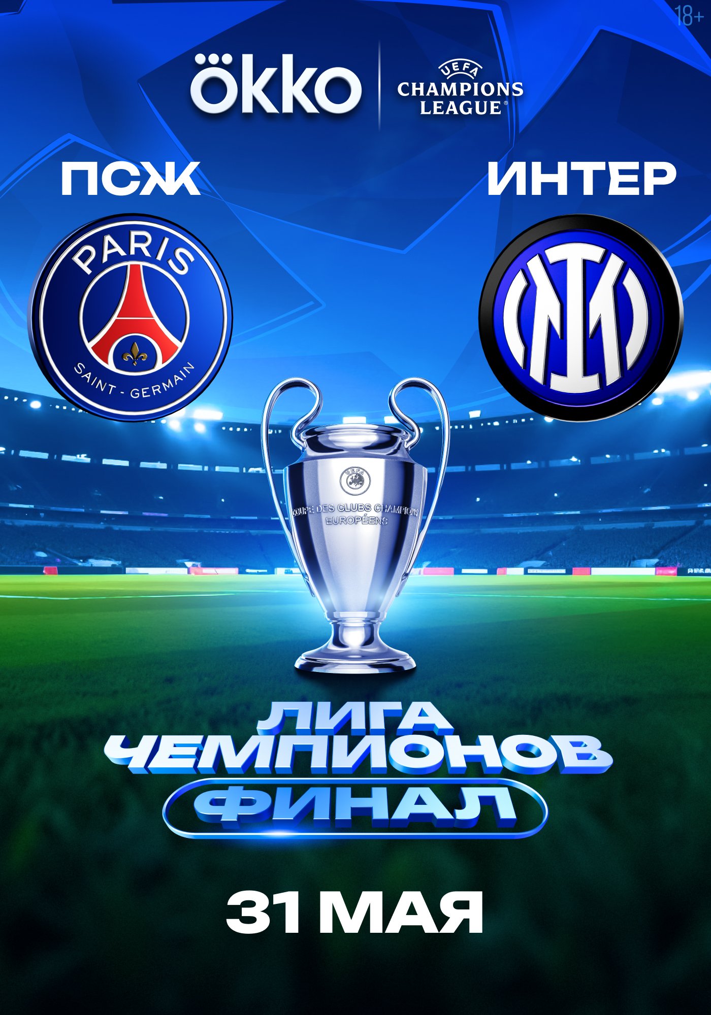 Лига чемпионов УЕФА 2024/2025. Финал. ПСЖ - Интер