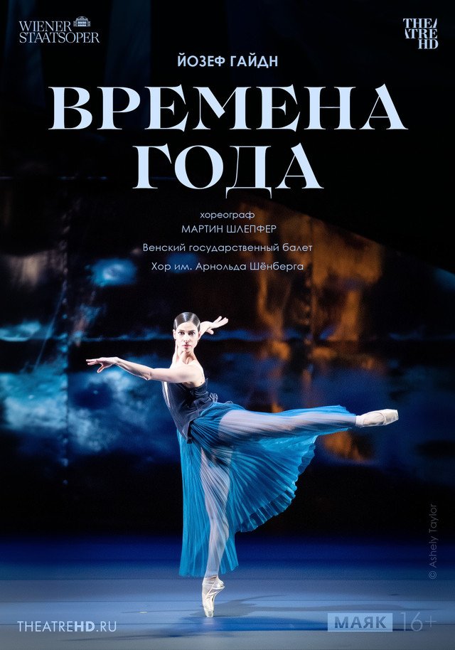 TheatreHD: Венская опера. Времена года