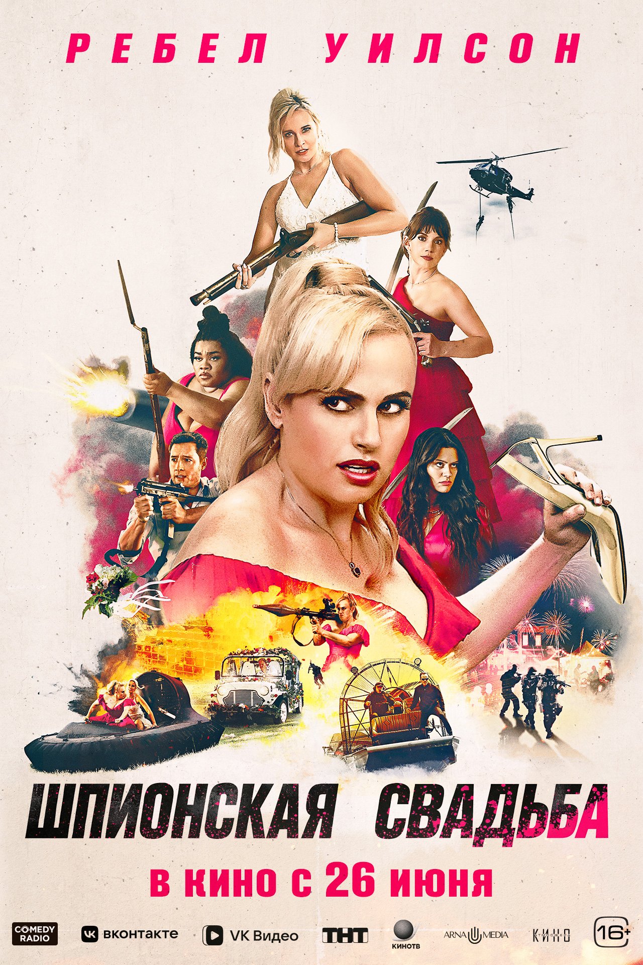 Шпионская свадьба