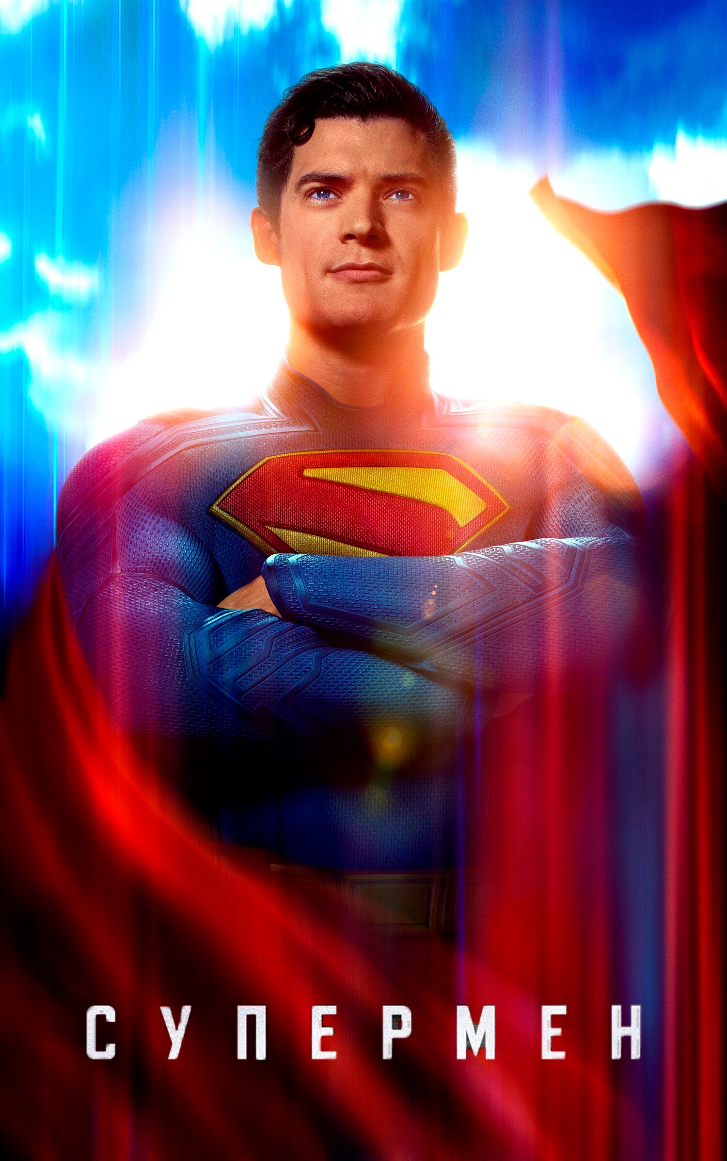 Супермен