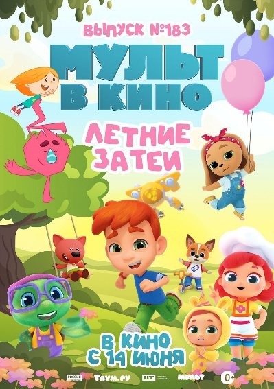 МУЛЬТ в кино. Выпуск №183. Летние затеи